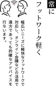 常にフットワーク軽く